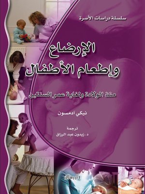 cover image of الإرضاع وإطعام الأطفال